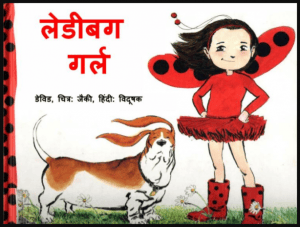 लेडीबग गर्ल : डेविड द्वारा हिंदी पीडीऍफ़ पुस्तक - बच्चों की पुस्तक | Ladybug Girl : by David Hindi PDF Book - Children's Book (Bachcho Ki Pustak)